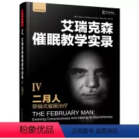 [正版] 艾瑞克森催眠教学实录 催眠 催眠心理学书籍理论 青少年心理健康 催眠疗法入门 催眠大师 心理学疗法方式技巧