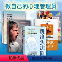 [正版]做自己的心理管理员全套5册管住你的情绪跳出焦虑圈为自己工作你的努力这个世界看得见职场心理学情绪管理学成功学中华