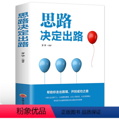 [正版] 思路决定出路 人际交往关系沟通技巧为人处世 企业管理职场经营 智慧谋略自我实现 思维格局成功励志心理学书籍