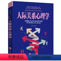 [正版]人际交往心理学 人际关系为人处事沟通读心术心理学入门情商书籍口才训练沟通青春励志营销销售技巧类书籍
