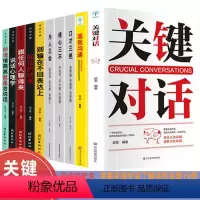 [正版]关键对话全套10册 高 效沟通抖音所谓情商高就是会说话口才三绝销售谈判技巧书跟任何人都聊得来情商交流说话之道心