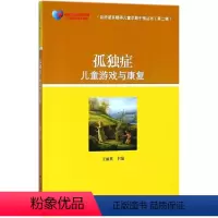 [正版]孤独症儿童游戏与康复王丽英北京大学出版社9787301263457心理学