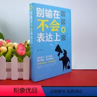 [正版]别输在不会表达上 幽默口才高情商聊天术 每天懂一点人际关系心理学所谓情商高就是会说话让人舒服口才说话技巧书籍c