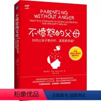 [正版]不愤怒的父母 如何让孩子更合作 家庭更幸福 父母育儿书籍 3-12岁儿童亲子沟通手册 沟通全面技巧 亲子关系家