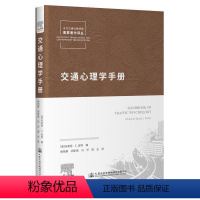 [正版]RT69 交通心理学手册人民交通出版社股份有限公司交通运输图书书籍