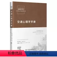 [正版]RT69 交通心理学手册人民交通出版社股份有限公司交通运输图书书籍