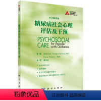 [正版]书籍 糖尿病社会心理评估及干预(中文翻译版)扬-海曼 等;刘彦君心理学 应用心理学 临床心理学科学出版社 97