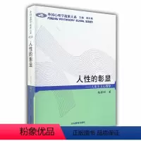 [正版]人性的彰显 人本主义心理学(外国心理学流派大系)