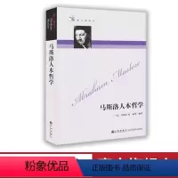 [正版]九州出版社马斯洛人本哲学 马斯洛的书 马斯洛 哲人咖啡厅系列 人本主义心理学 入门人性西方哲学书籍 员工管理