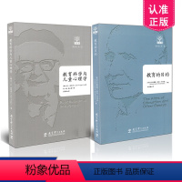 [正版] 教育思享丛书 2本套装 教育的目的+教育科学与儿童心理学 共2册 教育科学出版社