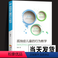 [正版] 孤独症儿童的行为教学真实案例解读 ABA经典入门手册 儿童心理学医学类书籍 孤独症/自闭症儿童教育特殊教育早