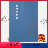 [正版] 书礼春秋选 繁体字竖排版 大字注音 典藏版爱读经中文经典诵读系列繁体竖排尚书礼记春秋左传节选 上海古籍出版