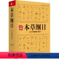 [正版]本草纲目 白话手绘彩图典藏本 2019新版 天津科学技术出版社 (明)李时珍,光子 著 中医古籍