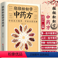 [正版]轻轻松松学中药方 中医理论中药名方集萃护佑全家安康中医学理论基础基础知识中医药方处方入门书中医学理论知识书中医