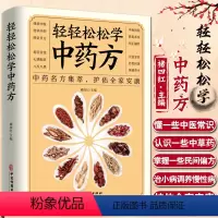 [正版]轻轻松松学中药方 中医理论中药名方集萃护佑全家安康中医学理论基础基础知识中医药方处方入门书中医学理论知识书中医