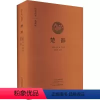 [正版][rt] 楚辞 9787534894909 屈原等 中州古籍出版社 文学