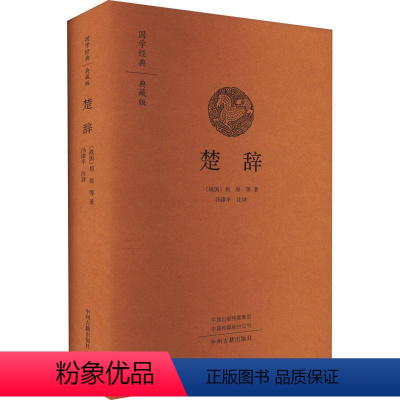 [正版][rt] 楚辞 9787534894909 屈原等 中州古籍出版社 文学