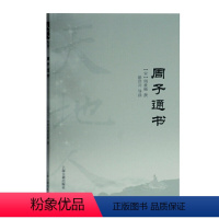 [正版] 周子通书 (宋)周敦颐撰,徐洪兴导读 上海古籍出版社 书籍