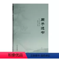 [正版] 周子通书 (宋)周敦颐撰,徐洪兴导读 上海古籍出版社 书籍