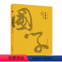 [正版]千字文 中华经典国学智慧丛书国学古籍对照原文注释译文 中小学生中华古典文学学习 上海大学出版社 钟书金国学