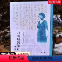[正版]吕碧城词笺注 增订本精装硬壳 吕碧城著 李保民笺注 中华书局 中国古诗词历史文学书籍参考近代诗文别集及各类报刊