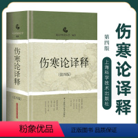 [正版]伤寒论译释第四4版伤寒论张仲景白话讲义译释选读医学中医中医经典古籍中医药养生中医经典古籍中医药养生上海科学技术