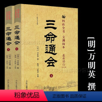 [正版]三命通会 万明英撰 上下2册十二卷足本全译 新修订 文白对照注释白话文 命理学经典入门 三命通会书完整无删减