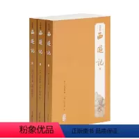 [正版] 西游记(注评本)(全三册) [明]吴承恩著 [清]张书绅评 上海古籍出版社 书籍