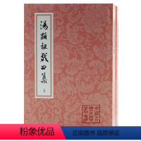 [正版] 汤显祖戏曲集(全二册)平 (明)汤显祖 著 钱南扬 校点 上海古籍出版社 书籍