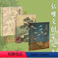 [正版]旗舰弘雅文创笔记本3册 千年宋韵(宋词与宋画的绝美邂逅)+惟砚作田(中国古代耕读文化)+书藏百相(明清古籍小说