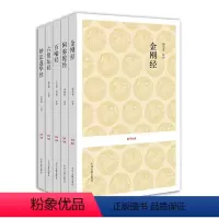 [正版]出版社直销 国学小套装 佛教经典系列 5种 中州古籍