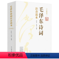 [正版]毛泽东诗词注音读本(珍藏版)(全2册) 杜,杜晓华 编 自由组合套装文学 书店图书籍 中州古籍出版社