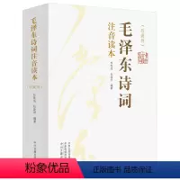 [正版]毛泽东诗词注音读本(珍藏版)(全2册) 杜,杜晓华 编 自由组合套装文学 书店图书籍 中州古籍出版社