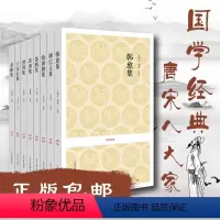 [正版]出版社直销 国学经典小套装 唐宋八大家文集 共8种 中州古籍