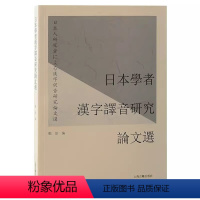 [正版] 日本学者汉字译音研究论文选 郑伟 编 日语文教 上海古籍出版社 9787573204813