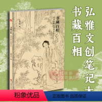 [正版]旗舰书藏百相(明清古籍小说插画艺术) 名家工笔写意花鸟古典现代特种纸笔记本手账本文创个性宋词宋画笔记本手账本记