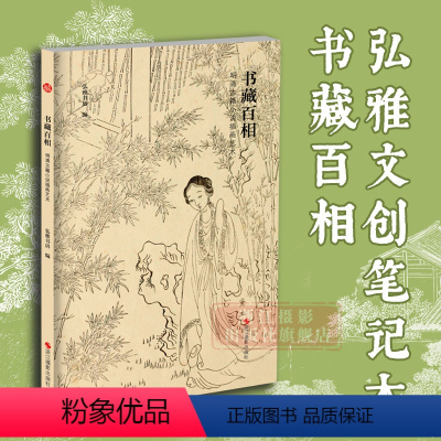 [正版]旗舰书藏百相(明清古籍小说插画艺术) 名家工笔写意花鸟古典现代特种纸笔记本手账本文创个性宋词宋画笔记本手账本记
