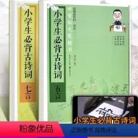 [2本装]五言+七言 [正版]田雪松毛笔楷书套装 小学生必背古诗词 田雪松楷书字帖 五言七言 扫码看视频 楷书入门基础训