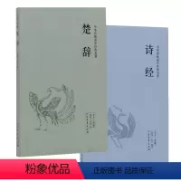 [正版]诗经楚辞 全两册 中国古诗词大全集鉴赏辞典 国学典藏书系中华经典名著 古籍 离骚 屈原 人间词话 世说新语 书