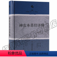 [正版] 神农本草经译释 实用原版注释白话译文辑注中药大全中草药中医古籍经典名著书籍