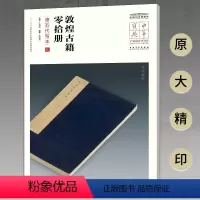 [正版]中华宝典 中国国家博物馆馆藏法帖书系(第五辑) 敦煌古籍零拾册(唐五代写本)附简体旁注 原大精印 安徽美术出版