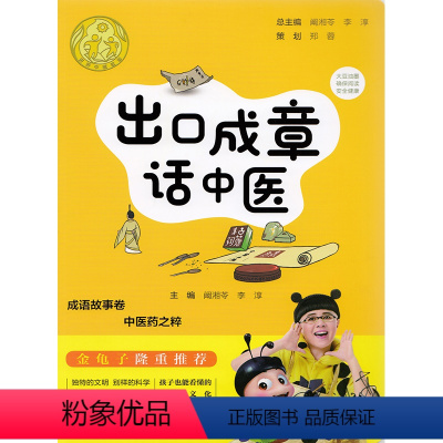 [正版] 出口成章话中医 李淳 中医古籍出版社
