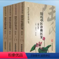 [正版] 全4本 陆氏中医临床实用丛书-陆氏中药临床用解(修订本)+中医诊断医案+诊治验方+针灸全书(修订本)陆鹏