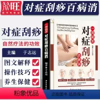 [正版]一用就灵 对症刮痧百病消 彩图版 平装 零基础学刮痧 图解刮痧书家用 中医刮痧书籍大全 中医古籍出版 9787