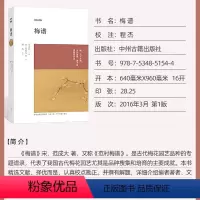 [正版]全套4册梅谱+兰谱+菊谱+牡丹谱 四大名谱博雅经*丛书 范成大欧阳修赵时庚等著中国古代小说随笔注释译文彩图中州