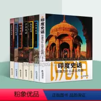 [正版]世界各国史话套装7册 埃及以色列西班牙巴基斯坦缅甸印度伊朗史话古代文明文化史通史历史经典著作阅读书籍中国古
