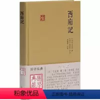 [正版]西厢记 [元]王实甫 著 自由组合套装文学 书店图书籍 上海古籍出版社