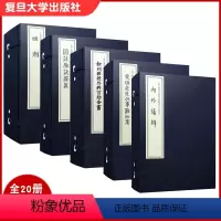 [正版]上海中医药大学图书馆藏珍本中医古籍丛刊第二辑套装 新刊秘授外科百效全书+祖剂+内外伤辩+东垣先生此事难知集+图