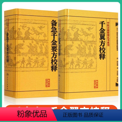 [正版] 中医古籍整理丛书重刊系列丛书套装2本 千金翼方校释+备急千金要方校释 (唐)孙思邈 李景荣著 人民卫生出版社