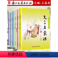 [正版]套装6本 2020新版文言启蒙课第1-6册六本 小学通用1-6年级 王崧舟浙江古籍出版社小学生文言文课外阅读小